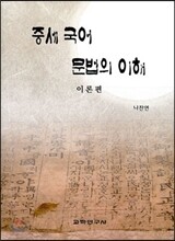 중세 국어 문법의 이해 이론편