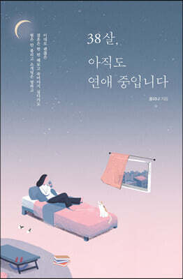38살, 아직도 연애 중입니다