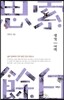 생각 그리고 여백