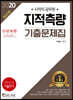 2020 지적직 공무원 지적측량 기출문제집