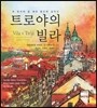트로야의 빌라