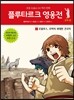 플루타르크 영웅전 로마 편 1