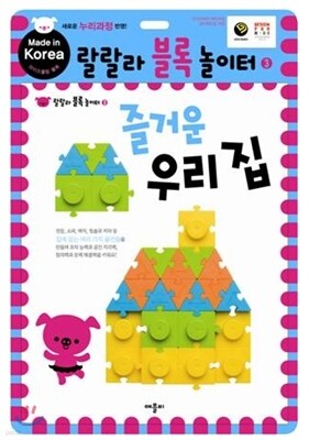 랄랄라 블록 놀이터 3 즐거운 우리 집
