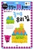 랄랄라 블록 놀이터 3 즐거운 우리 집