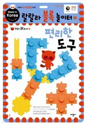 랄랄라 블록 놀이터 5 편리한 도구