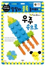 랄랄라 블록 놀이터 6 우주 속으로