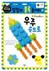 랄랄라 블록 놀이터 6 우주 속으로