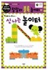 랄랄라 블록 놀이터 9 신 나는 놀이터