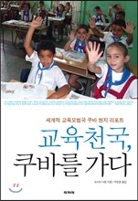 교육천국, 쿠바를 가다