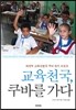 교육천국, 쿠바를 가다