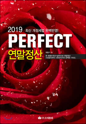 2019 PERFECT 연말정산