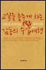 교실을 춤추게 하는 감동의 수업여행