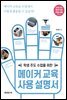 학생 주도 수업을 위한 메이커 교육 사용 설명서