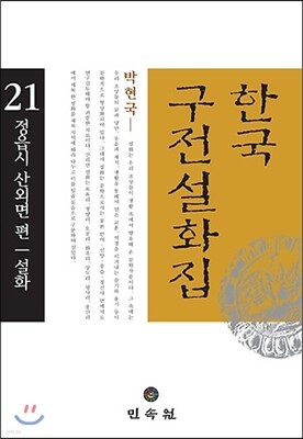 한국 구전설화집 21