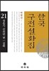 한국 구전설화집 21
