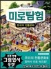 미로탐험 한국의 전통문화