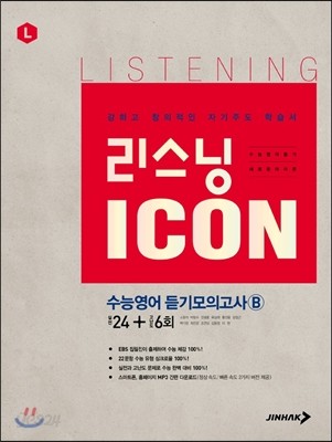 리스닝 ICON 아이콘 수능영어 듣기모의고사 24+6회 (2013년)