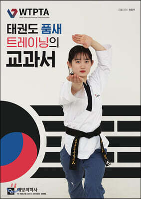 태권도 품새 트레이닝의 교과서