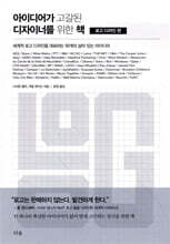 아이디어가 고갈된 디자이너를 위한 책 : 로고 디자인 편