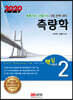 2020 측량학