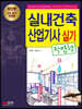 실내건축 산업기사 실기 작업형