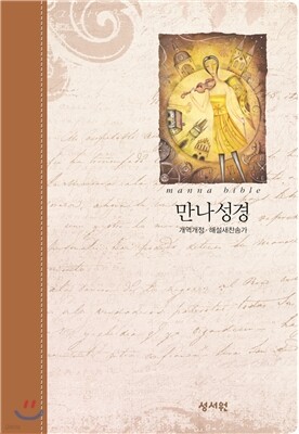 New만나성경 개역개정4판 해설 새찬송가(특소,합본,색인,지퍼, 브라운)