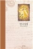 New만나성경 개역개정4판 해설 새찬송가(특소,합본,색인,지퍼, 브라운)