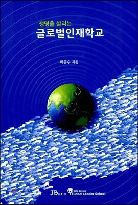 생명을 살리는 글로벌 인재학교