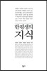 한 평생의 지식