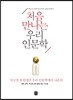 처음 만나는 우리 인문학