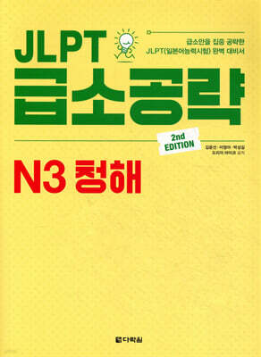 JLPT 급소공략 N3 청해