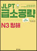 JLPT 급소공략 N3 청해