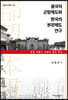 중국의 郡望제도와 한국의 本貫제도 연구