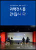 과학전시를 만듭니다