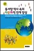 동서양 역사 속의 다문화적 전개 양상