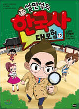 설민석의 한국사 대모험 12