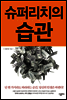 슈퍼리치의 습관