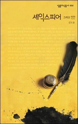 셰익스피어 그리고 인간 - 살림지식총서 444