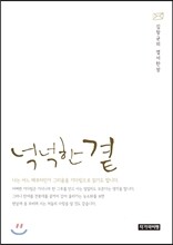 넉넉한 곁