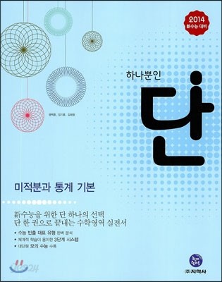 Dan 단 하나뿐인 미적분과 통계 기본 (2013년)