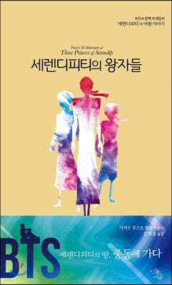 세렌디피티의 왕자들