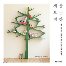 세상 모든 책장