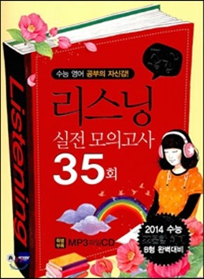 공감 리스닝 실전모의고사 35회 영어듣기 (2013년)