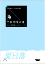 여름 해가 지다