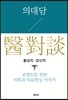 의대담