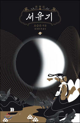 서유기 6