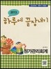 2013 하루에 끝장내기 원가관리회계
