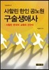 사할린 한인 공노원 구술생애사