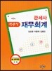 관세사 객관식 재무회계