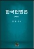 한국헌법론